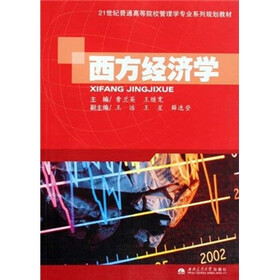 西方经济学