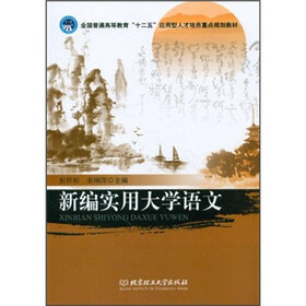 全国普通高等教育十二五应用型人才培养重点规划教材：新编实用大学语文