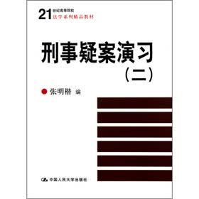 刑事疑案演习（2）