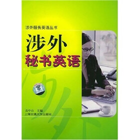 涉外秘书英语（附音带）