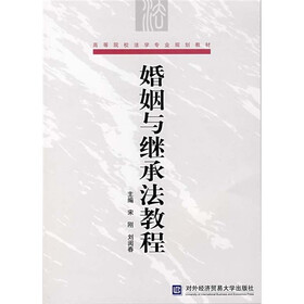 婚姻与继承法教程