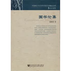 国学论集