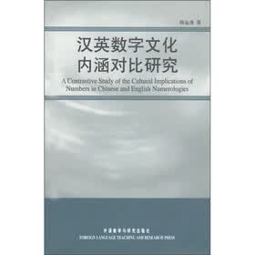 汉英数字文化内涵对比研究