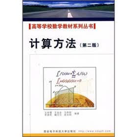 高等学校数学教材系列丛书:计算方法(第2版)