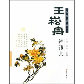名师讲语文：王崧舟讲语文