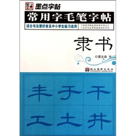 墨点字帖·常用字毛笔字帖：（隶书