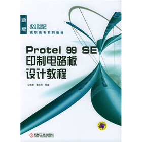 Protel 99 SE印制电路板设计教程（新版）