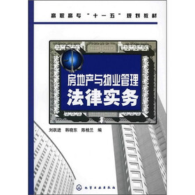 高职高专“十一五”规划教材：房地产与物业管理法律实务