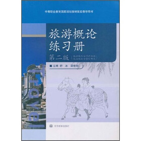 旅游概论练习册（第2版）（旅游服务与管理专业饭店服务与管理专业）