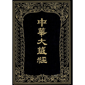 中华大藏经（汉文部分24）