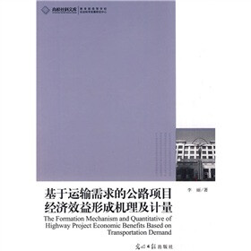 基于运输需求的公路项目经济效益形成机理及计量