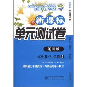 新课标单元测试卷：高中化学（必修2）（通用版）