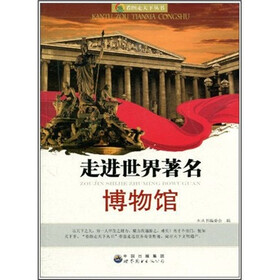 走进世界著名博物馆