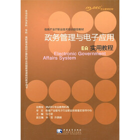 信息产业IT职业技术培训指定教材：EA 政务管理与电子应用实用教程