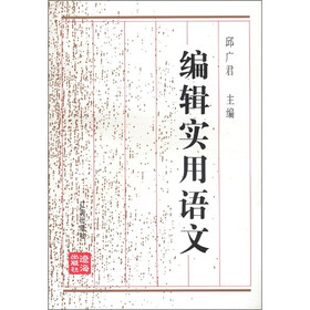 编辑实用语文（修订版）