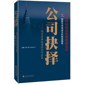 公司抉择：领导者面临管理困惑如何决策