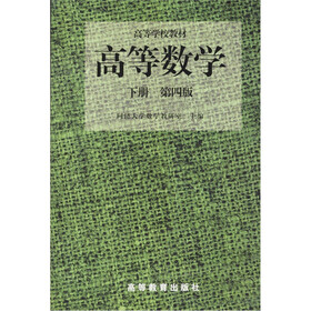 高等学校教材：高等数学（下册）（第4版）