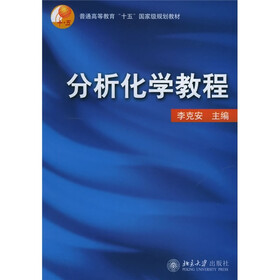 普通高等教育“十五”国家级规划教材：分析化学教程