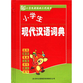 小学生新课标系列辞书：小学生现代汉语词典