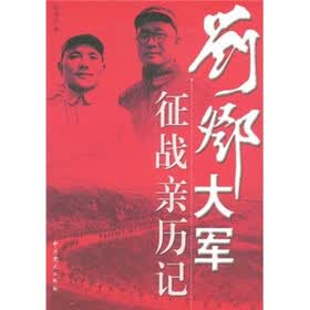 刘邓大军征战亲历记