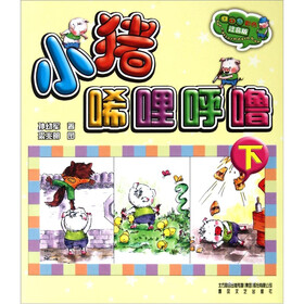 aoe系列：小猪唏哩呼噜（下）（彩色注音版）