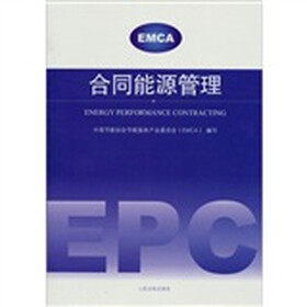 《合同能源管理》(中国节能协会节能服务产业