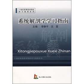 系统解剖学学习指南