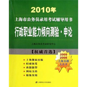 行政职业能力倾向测验·申论(2010年)