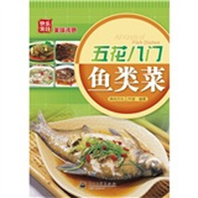 五花八门鱼类菜（全彩）