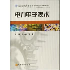 新世纪高等职业教育机电类课程教材：电力电子技术