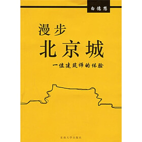 漫步北京城：一位建筑师的体验