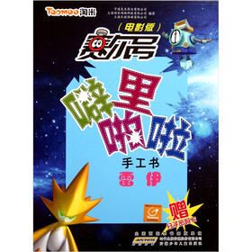 赛尔号噼里啪啦手工书：雷伊（电影版）（附分子密码卡）