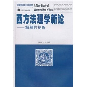 西方法理学新论:解释的视角