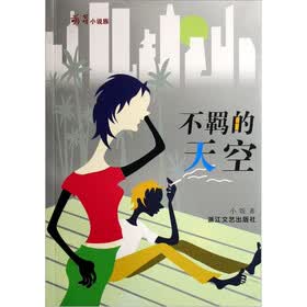 不羁的天空（萌芽小说族）