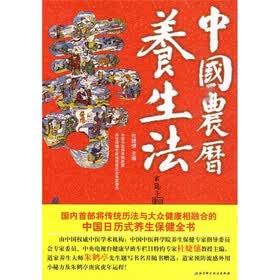 中国农历养生法