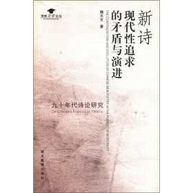 博雅文学论坛·新诗现代性追求的矛盾与演进：九十年代诗论研究