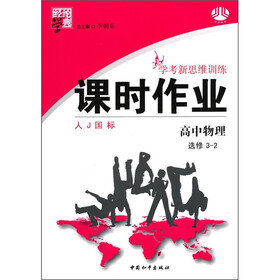 学考新思维训练时作业：高中物理（选修3-2）（人J国标）