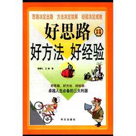 好思路 好方法 好经验（套装全4册）