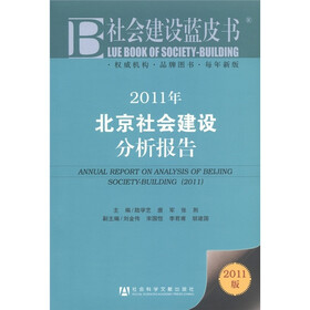 社会建设蓝皮书：2011年北京社会建设分析报告（2011版）