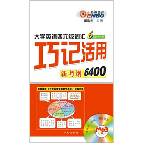 大学英语四六级词汇：巧记活用新考纲6400（6级分册）（附MP3光盘1张）