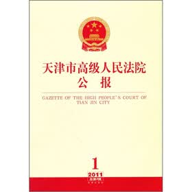 天津市高级人民法院公报（2011年第1辑·总第4辑）