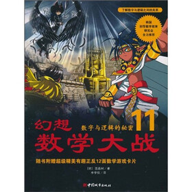 幻想数学大战11:数字与逻辑的秘密