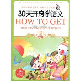30天开窍学语文