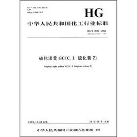 中华人民共和国化工行业标准：硫化淡黄GC（C.I.硫化黄2）