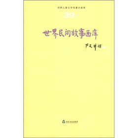 世界儿童文学名著大画库（39）：世界民间故事画库