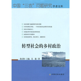 转型社会的乡村政治