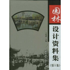 园林设计资料集(第1集)