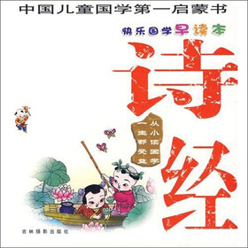 快乐国学早读本：诗经