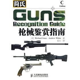 简氏军事装备鉴赏指南：简氏枪械鉴赏指南