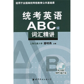 统考英语ABC级词汇精讲（适用于全国高校网络教育公共基础课）（附光盘）